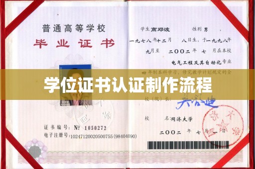 沈丘学位证书认证制作流程