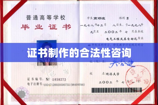 沈丘证书制作的合法性咨询