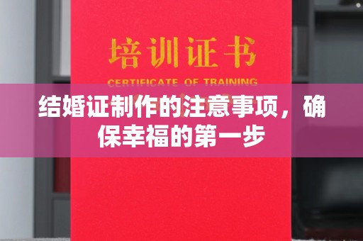 沈丘结婚证制作的注意事项，确保幸福的第一步