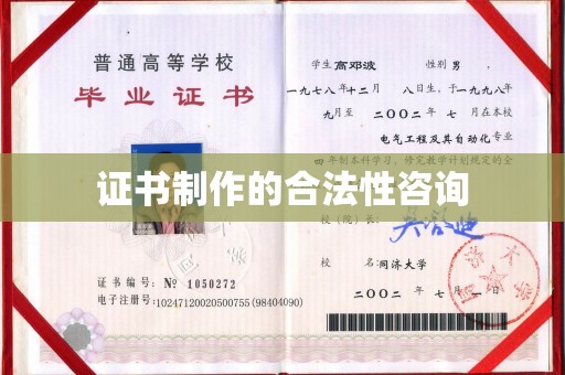 沈丘证书制作的合法性咨询