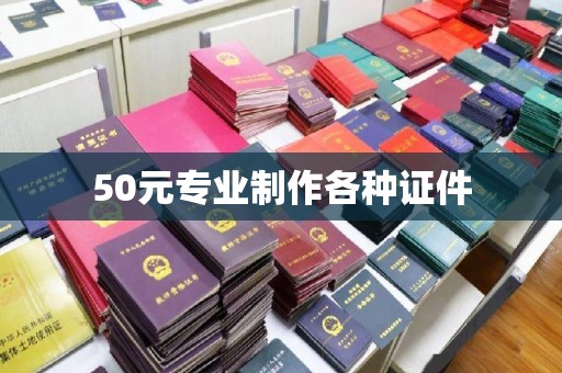 沈丘50元专业制作各种证件