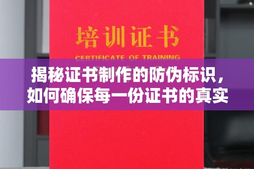 沈丘揭秘证书制作的防伪标识，如何确保每一份证书的真实性？