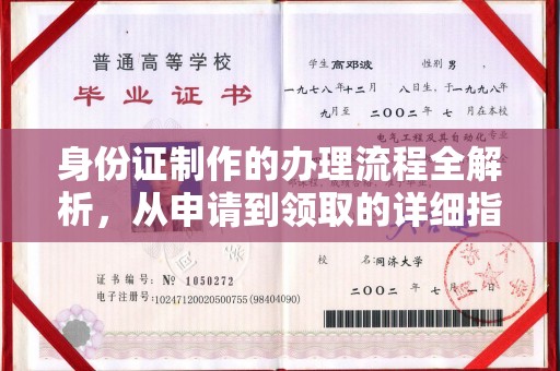 沈丘身份证制作的办理流程全解析，从申请到领取的详细指南