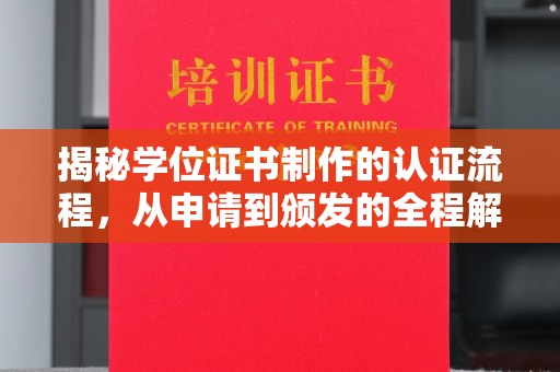 沈丘揭秘学位证书制作的认证流程，从申请到颁发的全程解析