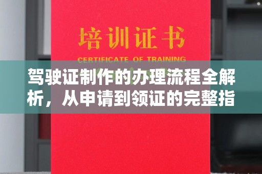 沈丘驾驶证制作的办理流程全解析，从申请到领证的完整指南