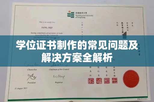 沈丘学位证书制作的常见问题及解决方案全解析
