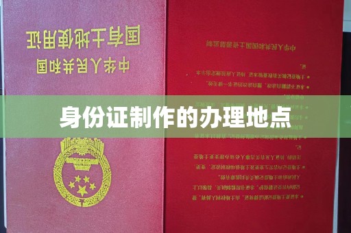 沈丘身份证制作的办理地点