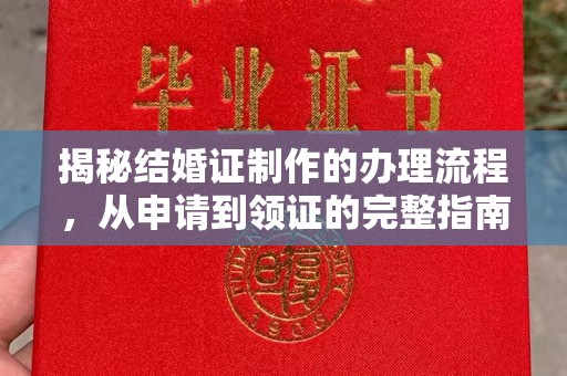 沈丘揭秘结婚证制作的办理流程，从申请到领证的完整指南