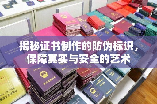 沈丘揭秘证书制作的防伪标识，保障真实与安全的艺术