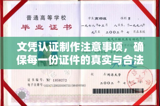 沈丘文凭认证制作注意事项，确保每一份证件的真实与合法