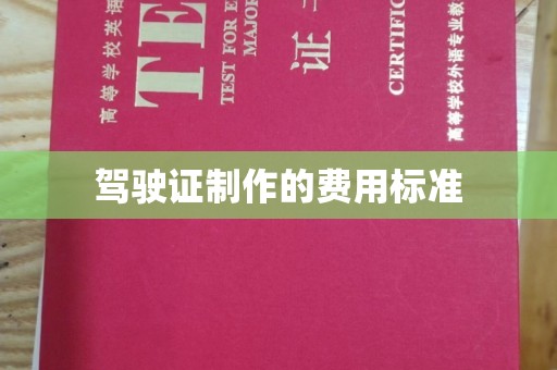沈丘驾驶证制作的费用标准