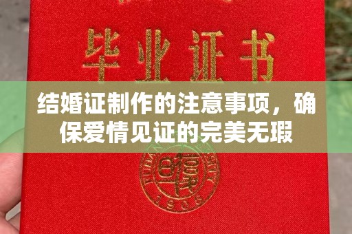 沈丘结婚证制作的注意事项，确保爱情见证的完美无瑕