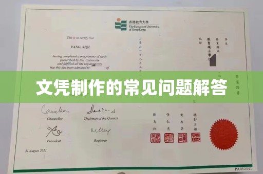 沈丘文凭制作的常见问题解答