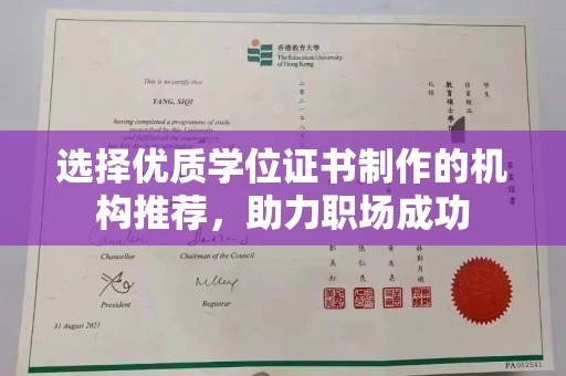 沈丘选择优质学位证书制作的机构推荐，助力职场成功