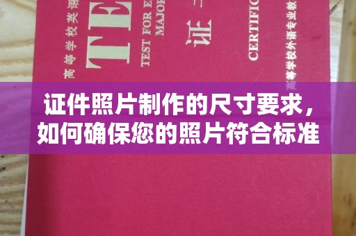 沈丘证件照片制作的尺寸要求，如何确保您的照片符合标准？