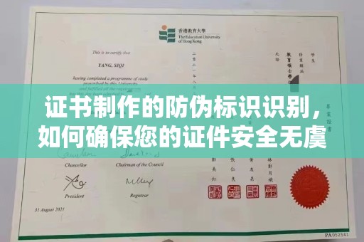 沈丘证书制作的防伪标识识别，如何确保您的证件安全无虞？