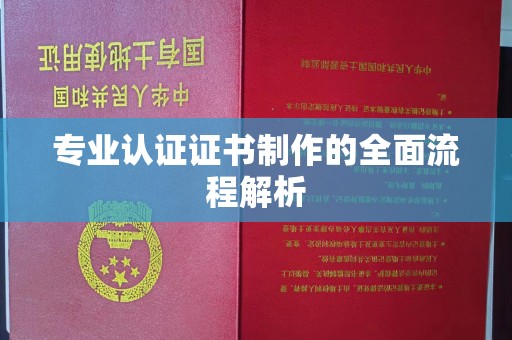 沈丘专业认证证书制作的全面流程解析