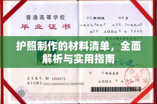 沈丘护照制作的材料清单，全面解析与实用指南