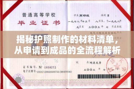 沈丘揭秘护照制作的材料清单，从申请到成品的全流程解析