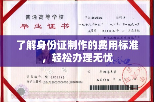 沈丘了解身份证制作的费用标准，轻松办理无忧