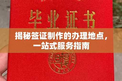 沈丘揭秘签证制作的办理地点，一站式服务指南
