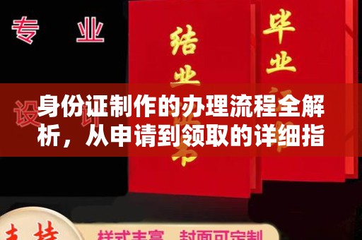 沈丘身份证制作的办理流程全解析，从申请到领取的详细指南