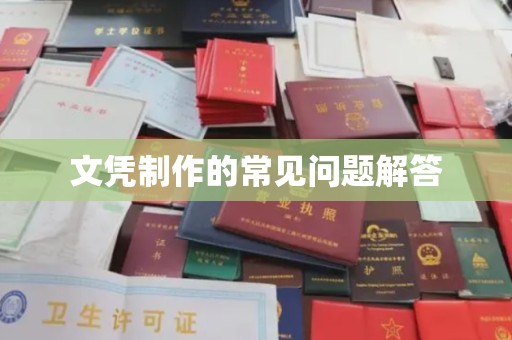 沈丘文凭制作的常见问题解答