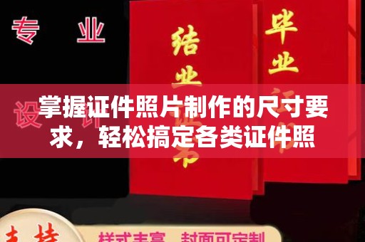 沈丘掌握证件照片制作的尺寸要求，轻松搞定各类证件照