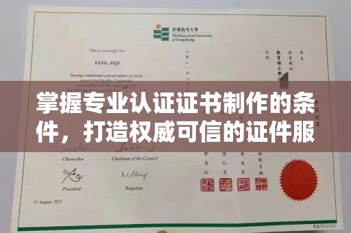 沈丘掌握专业认证证书制作的条件，打造权威可信的证件服务