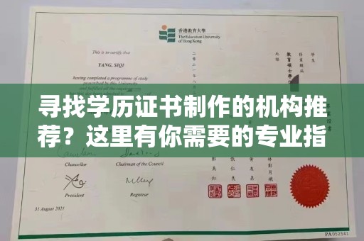 沈丘寻找学历证书制作的机构推荐？这里有你需要的专业指南