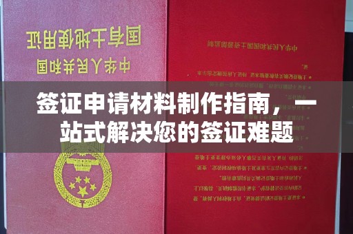 沈丘签证申请材料制作指南，一站式解决您的签证难题
