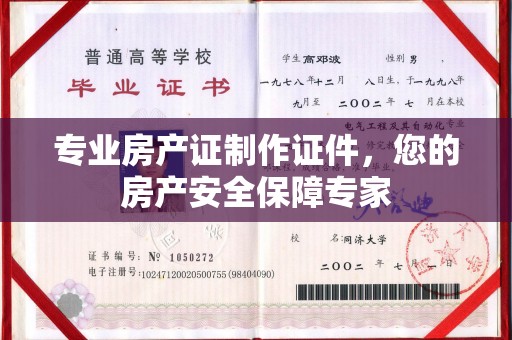 沈丘专业房产证制作证件，您的房产安全保障专家