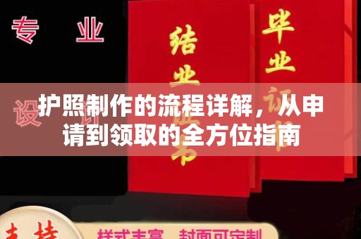 沈丘护照制作的流程详解，从申请到领取的全方位指南
