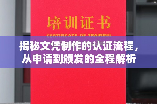 沈丘揭秘文凭制作的认证流程，从申请到颁发的全程解析