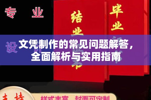 沈丘文凭制作的常见问题解答，全面解析与实用指南