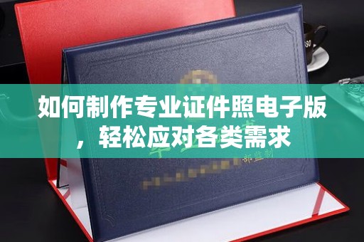 沈丘如何制作专业证件照电子版，轻松应对各类需求