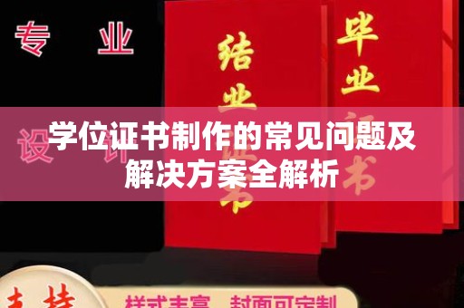 沈丘学位证书制作的常见问题及解决方案全解析