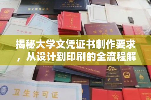 沈丘揭秘大学文凭证书制作要求，从设计到印刷的全流程解析