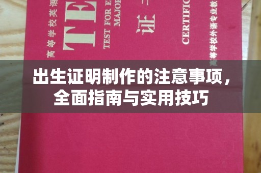 沈丘出生证明制作的注意事项，全面指南与实用技巧