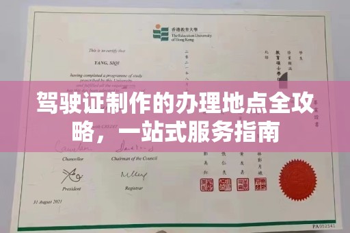 沈丘驾驶证制作的办理地点全攻略，一站式服务指南