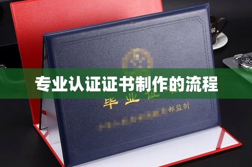 沈丘专业认证证书制作的流程