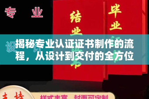 沈丘揭秘专业认证证书制作的流程，从设计到交付的全方位指南
