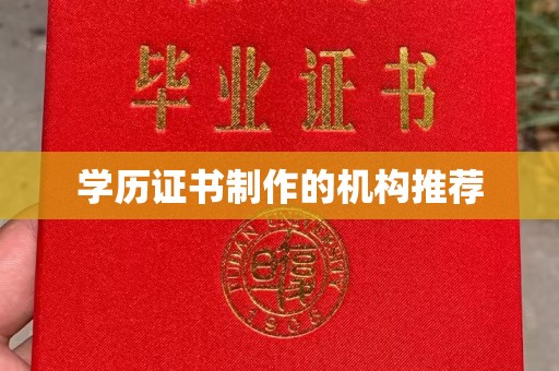 沈丘学历证书制作的机构推荐