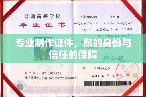 沈丘专业制作证件，您的身份与信任的保障