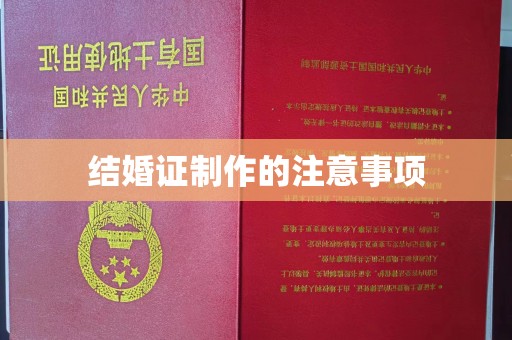 沈丘结婚证制作的注意事项
