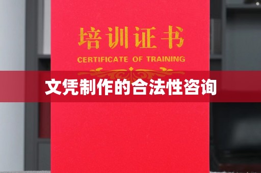 沈丘文凭制作的合法性咨询