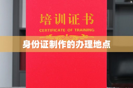沈丘身份证制作的办理地点