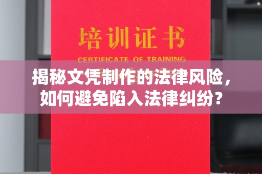 沈丘揭秘文凭制作的法律风险，如何避免陷入法律纠纷？