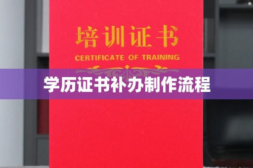 沈丘学历证书补办制作流程