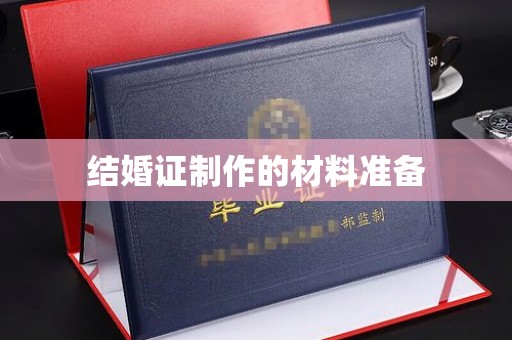沈丘结婚证制作的材料准备